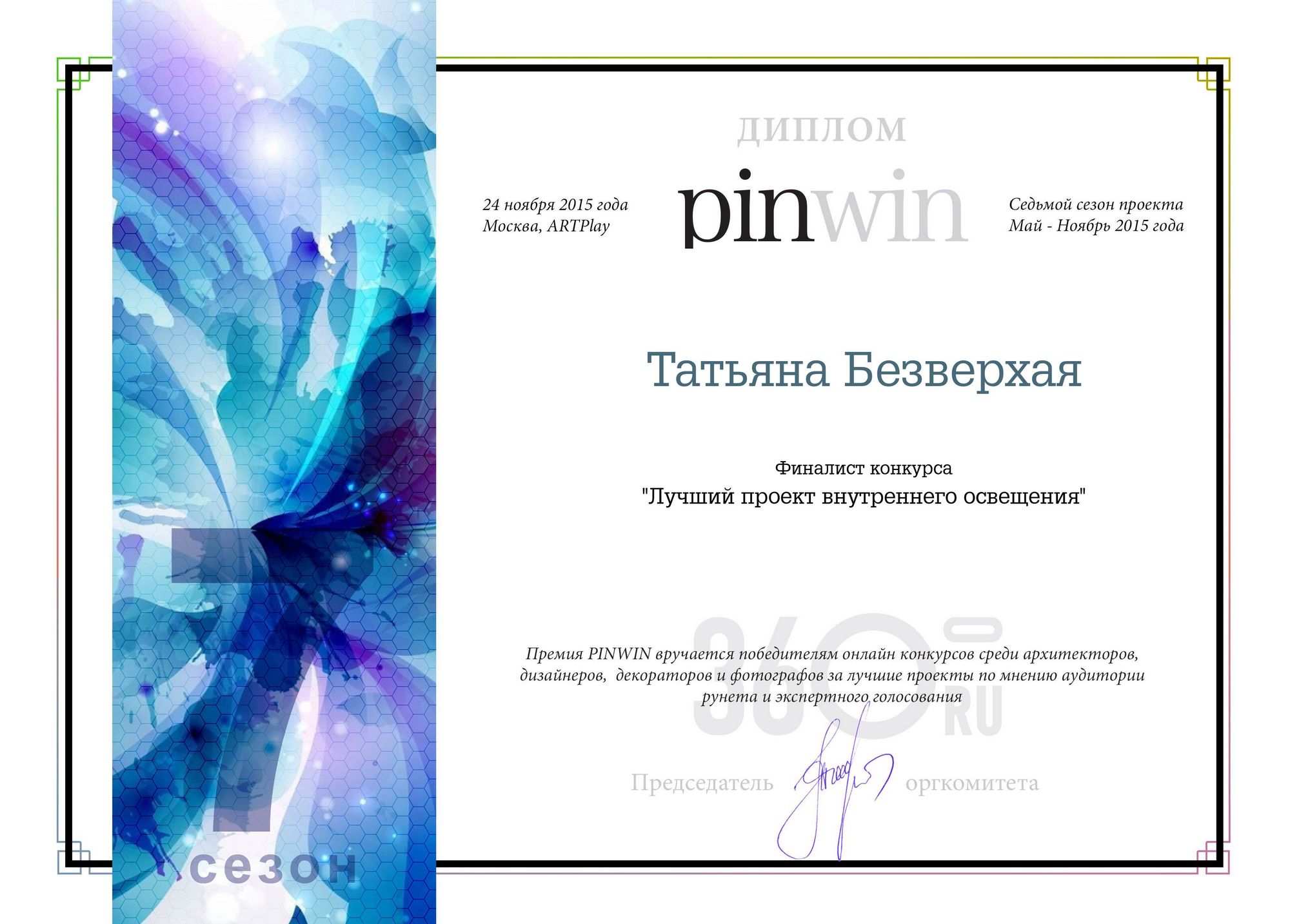 Финалист конкурса PINWIN - TB.Design