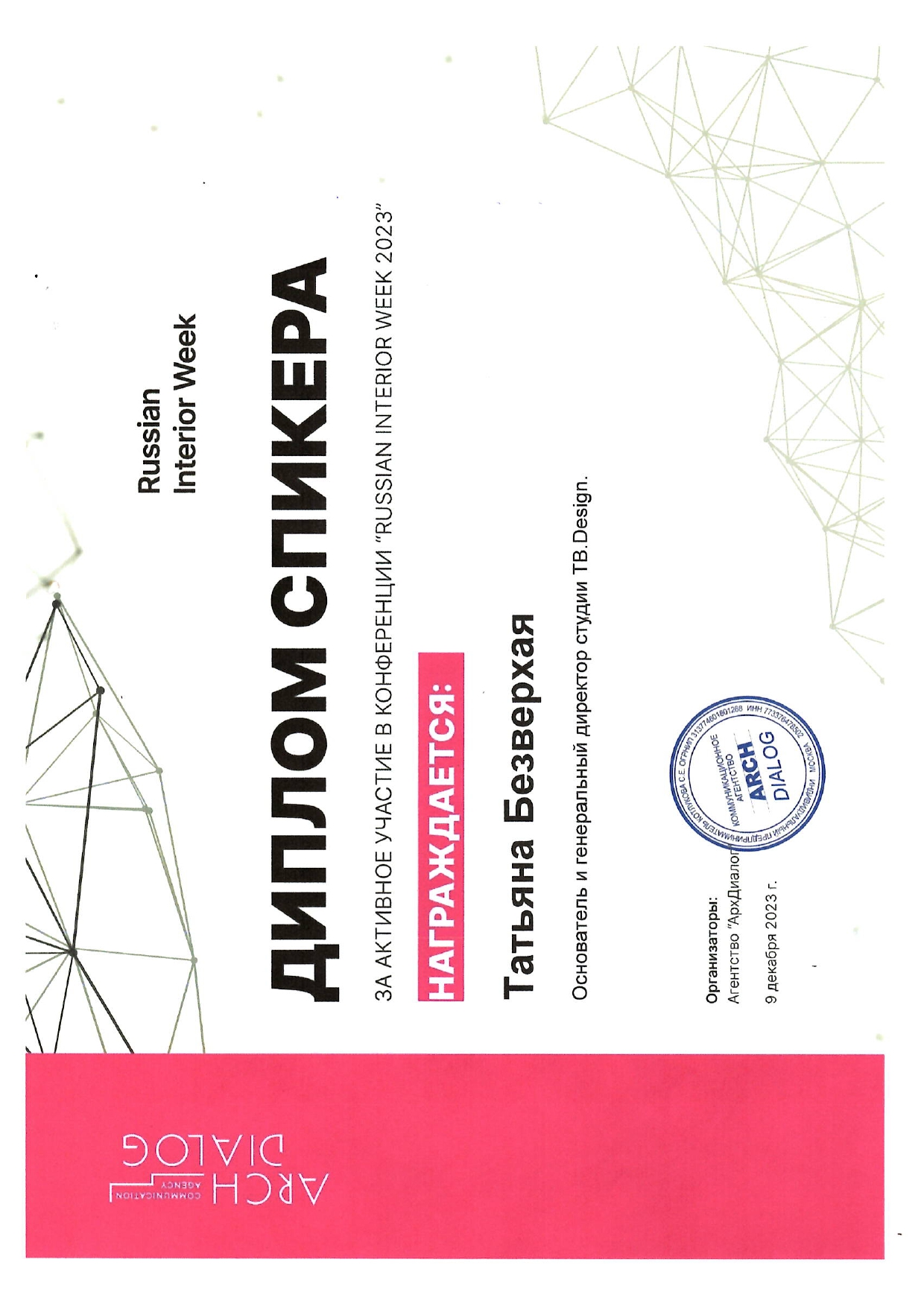 ArchDialog Диплом спикера 2023 - TB.Design